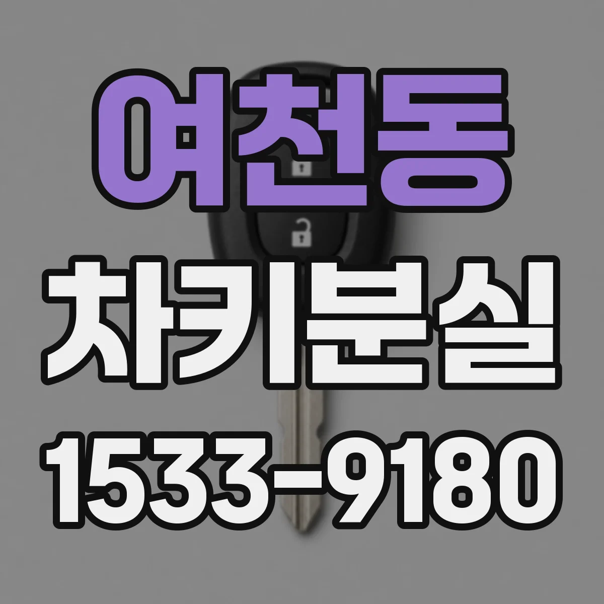 여천동 차키분실
