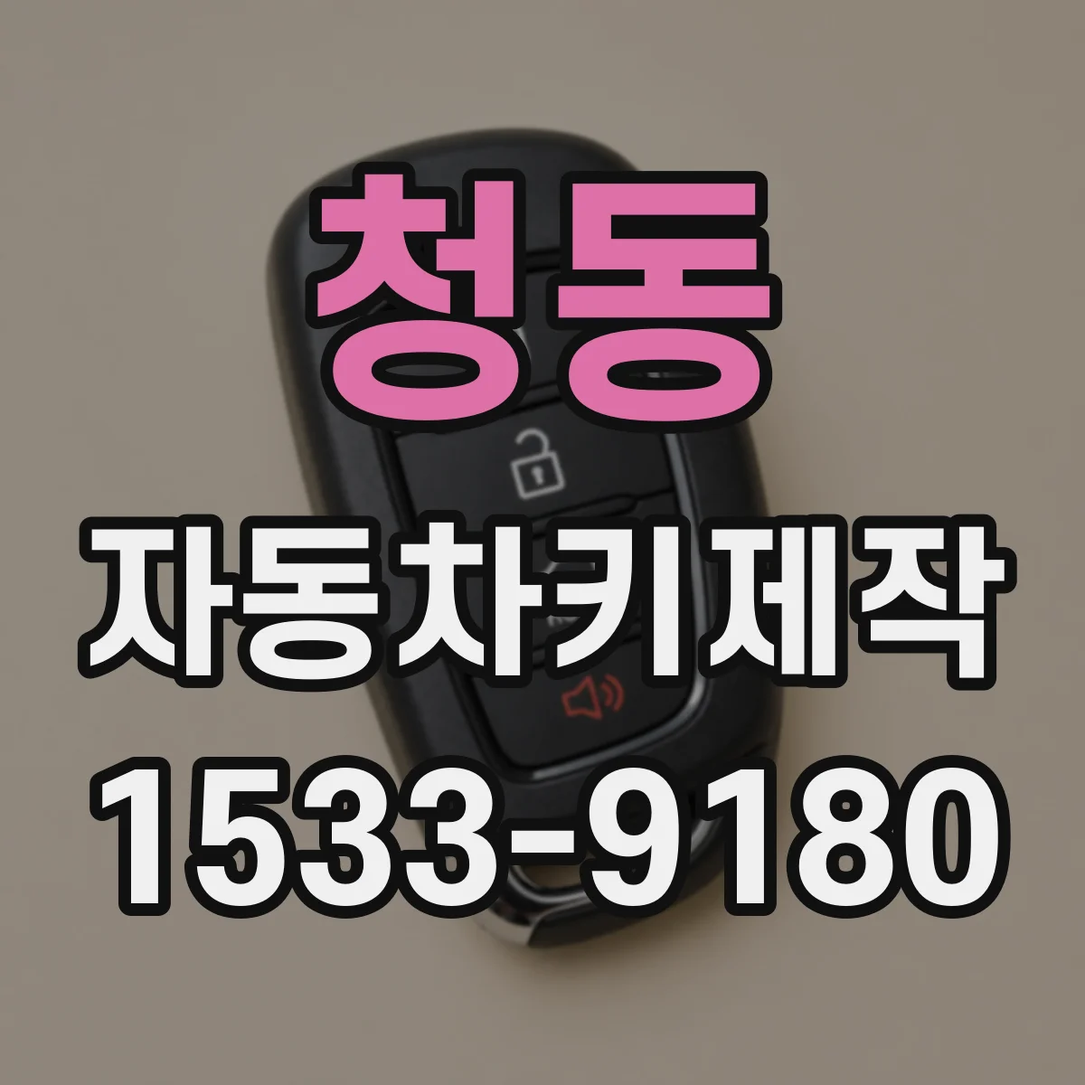 청동 자동차키제작