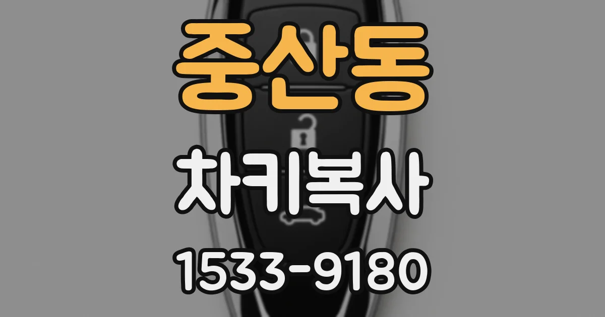 중산동 차키복사