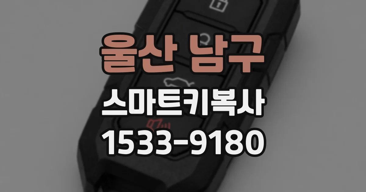 울산 남구 스마트키복사