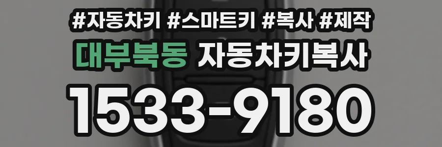 대부북동 자동차키복사