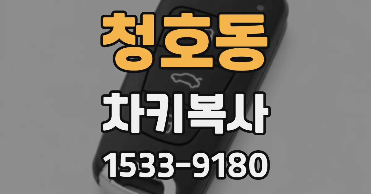 청호동 차키복사