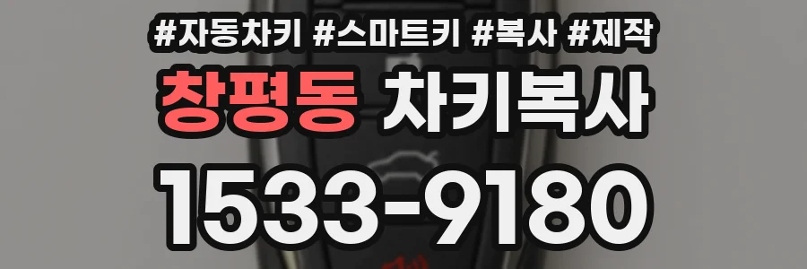 창평동 차키복사