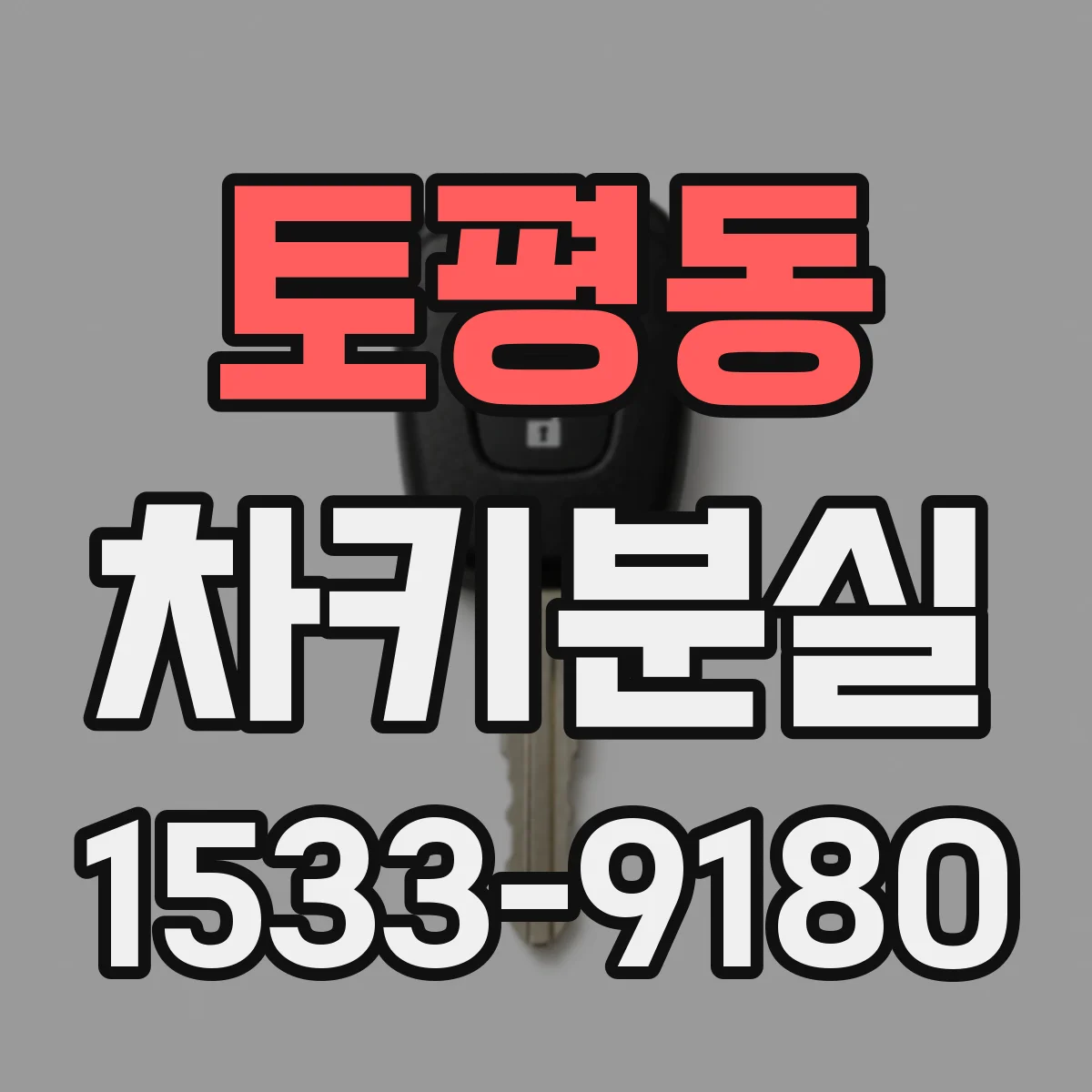 토평동 차키분실