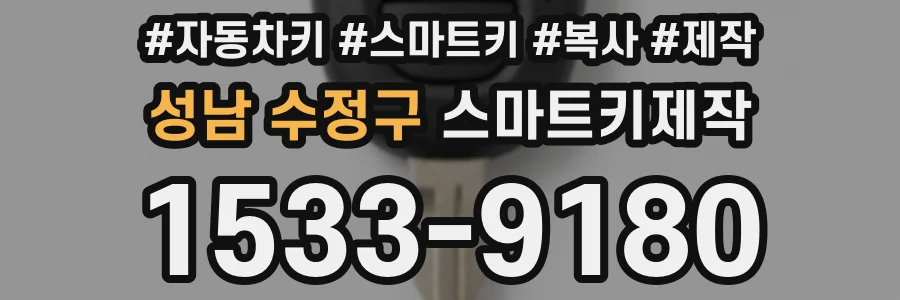 성남 수정구 스마트키제작