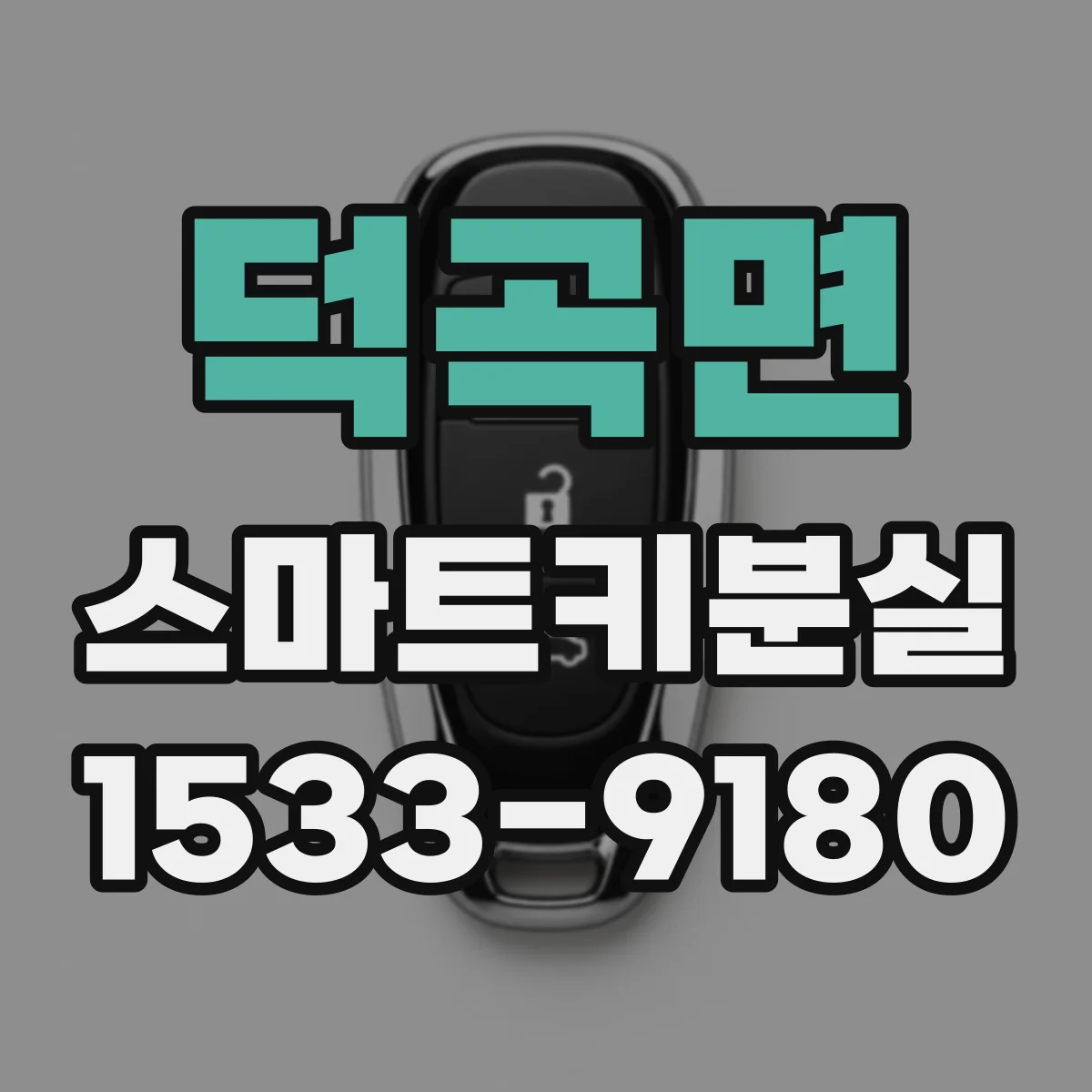 덕곡면 스마트키분실