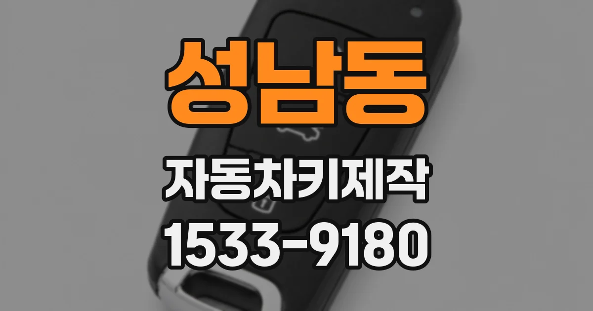성남동 자동차키제작