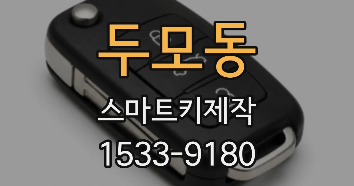 두모동 스마트키제작