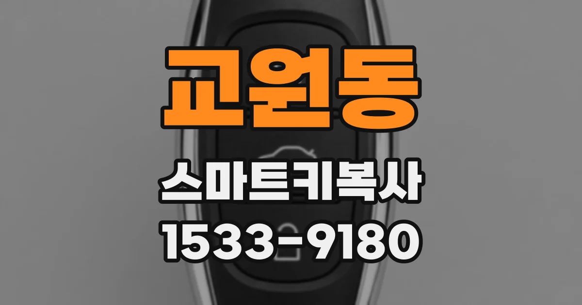 교원동 스마트키복사