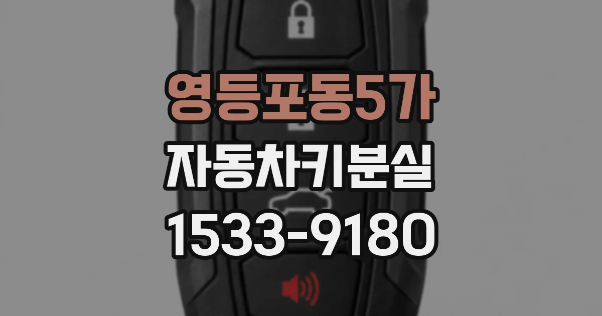 영등포동5가 자동차키분실