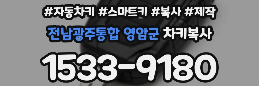 전남광주통합 영암군 차키복사