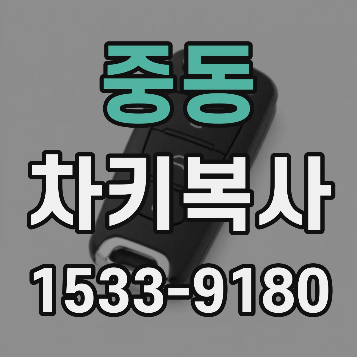 중동 차키복사