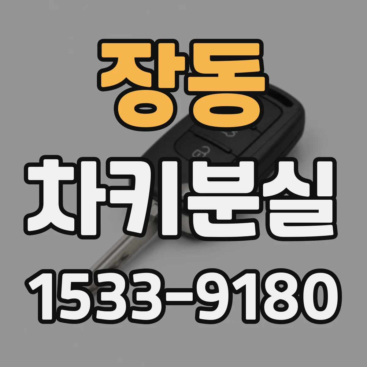 장동 차키분실