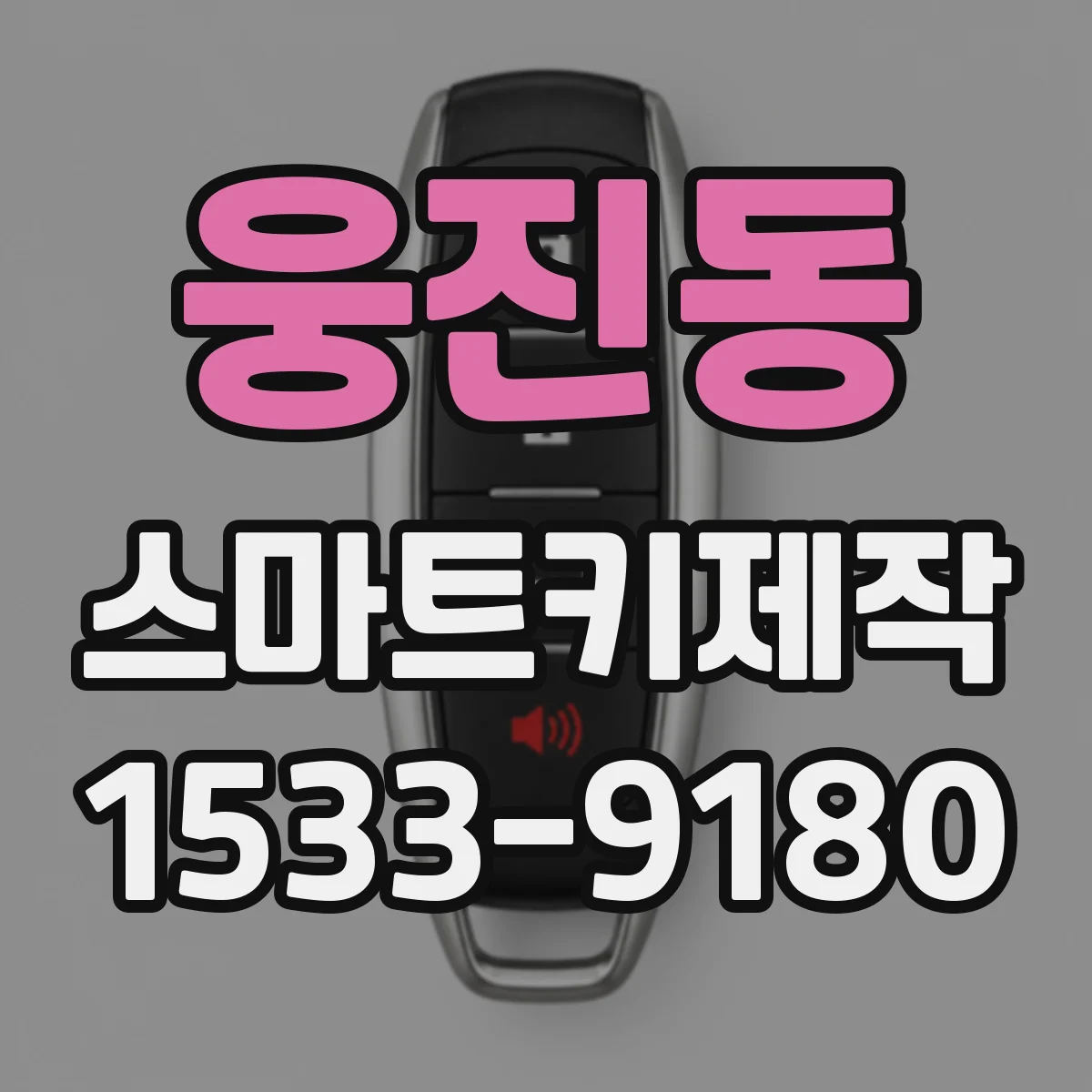 웅진동 스마트키제작