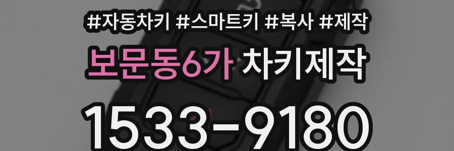 보문동6가 차키제작