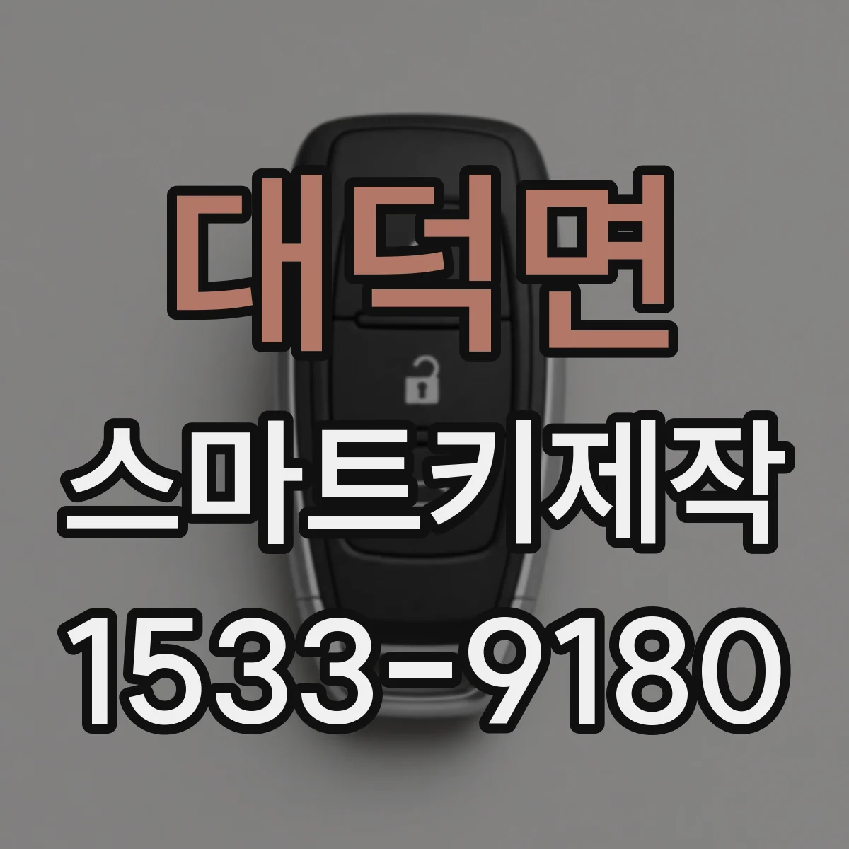 대덕면 스마트키제작