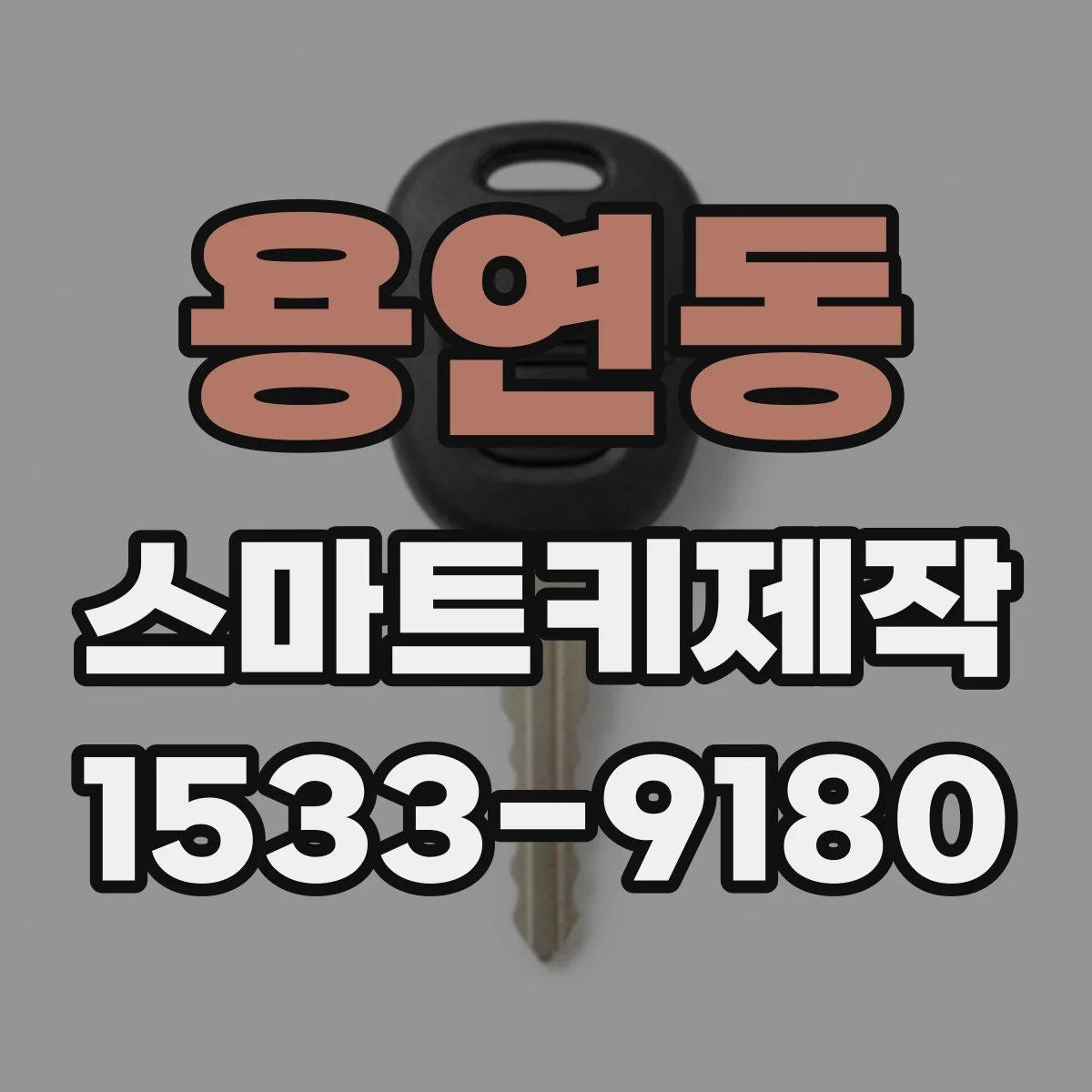 용연동 스마트키제작