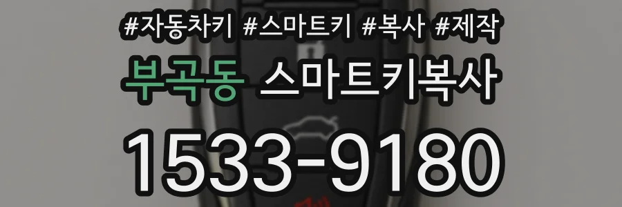 부곡동 스마트키복사