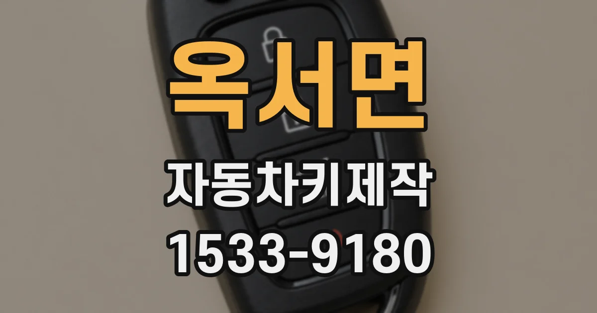 옥서면 자동차키제작