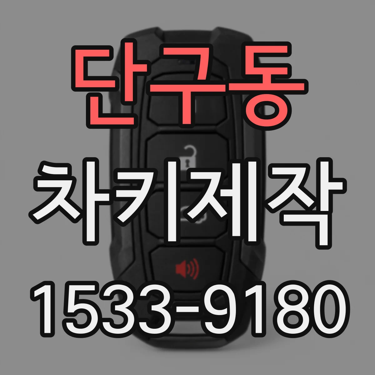 단구동 차키제작