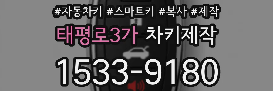 태평로3가 차키제작
