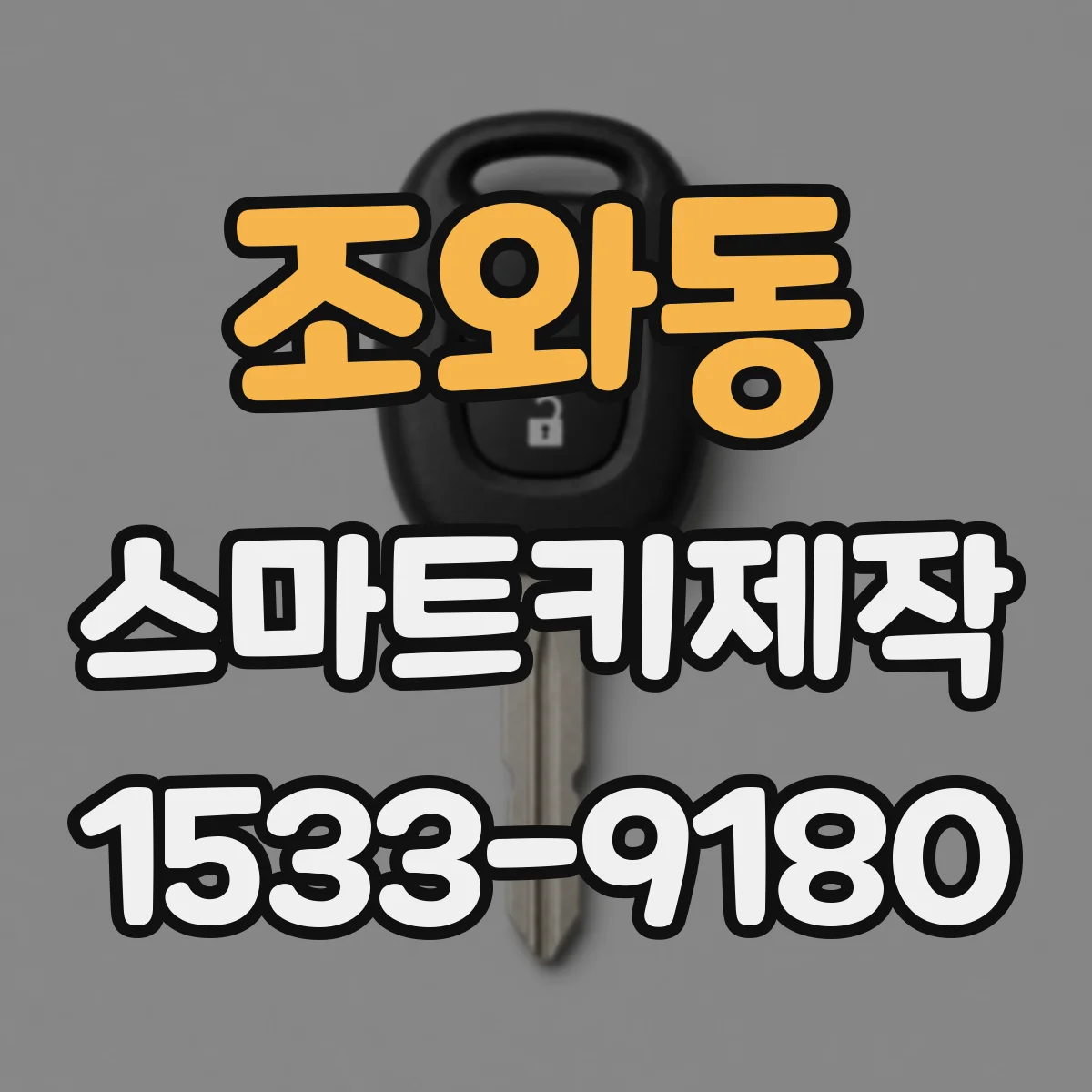 조와동 스마트키제작