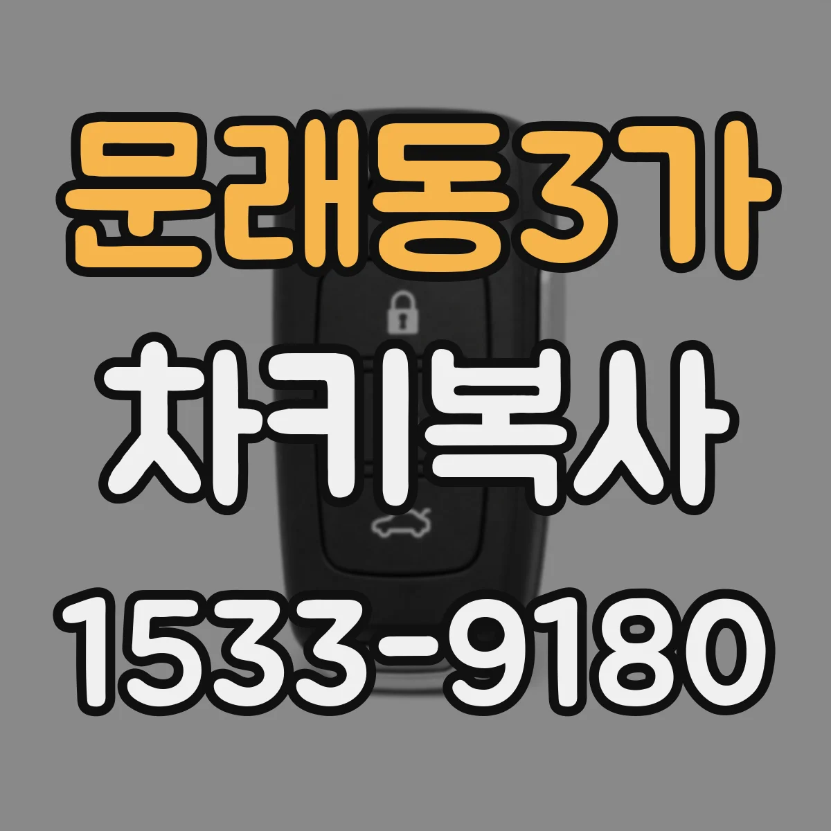문래동3가 차키복사