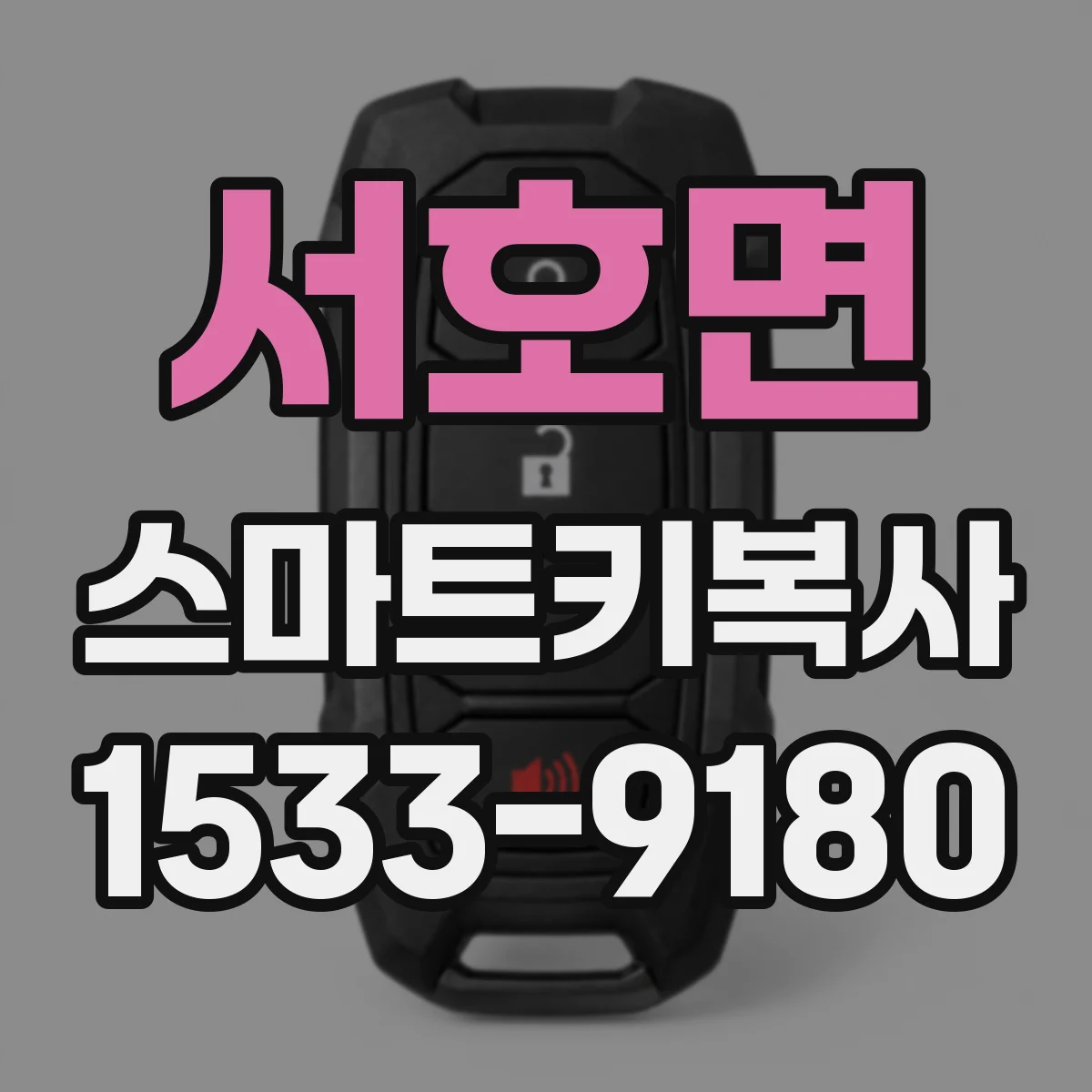서호면 스마트키복사