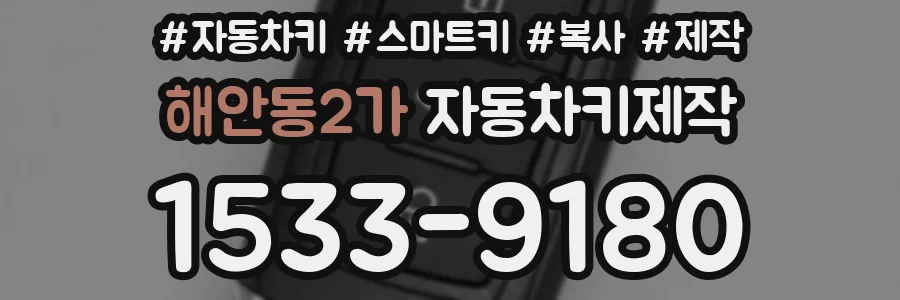 해안동2가 자동차키제작