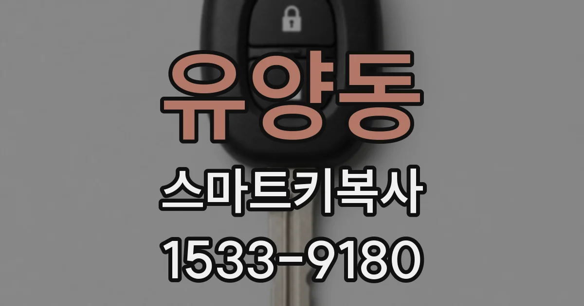 유양동 스마트키복사