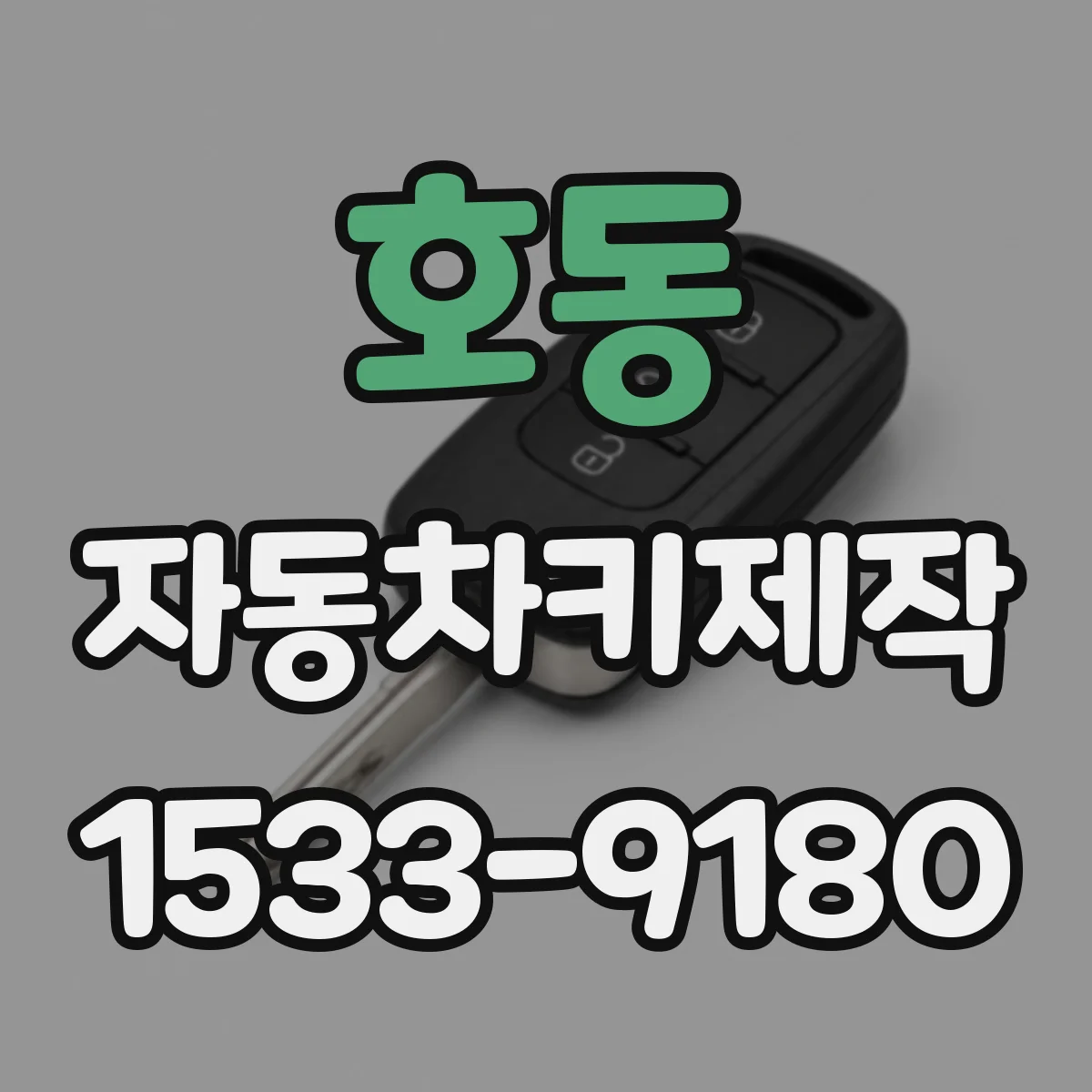 호동 자동차키제작