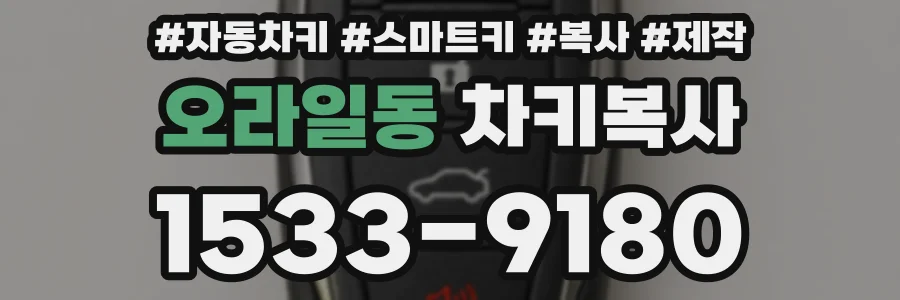 오라일동 차키복사