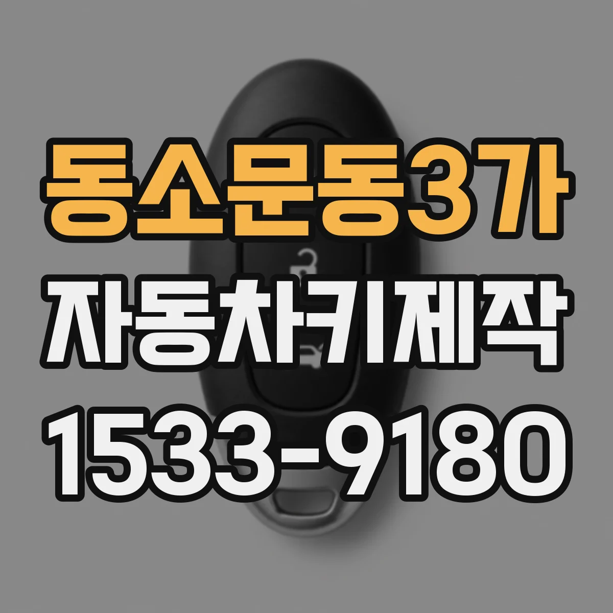 동소문동3가 자동차키제작