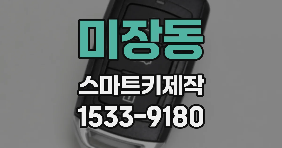 미장동 스마트키제작