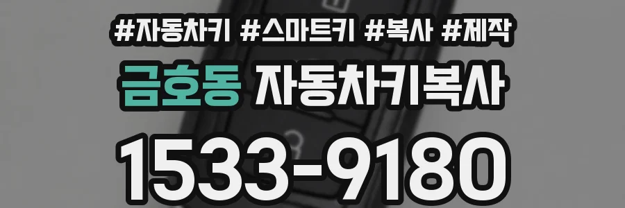 금호동 자동차키복사