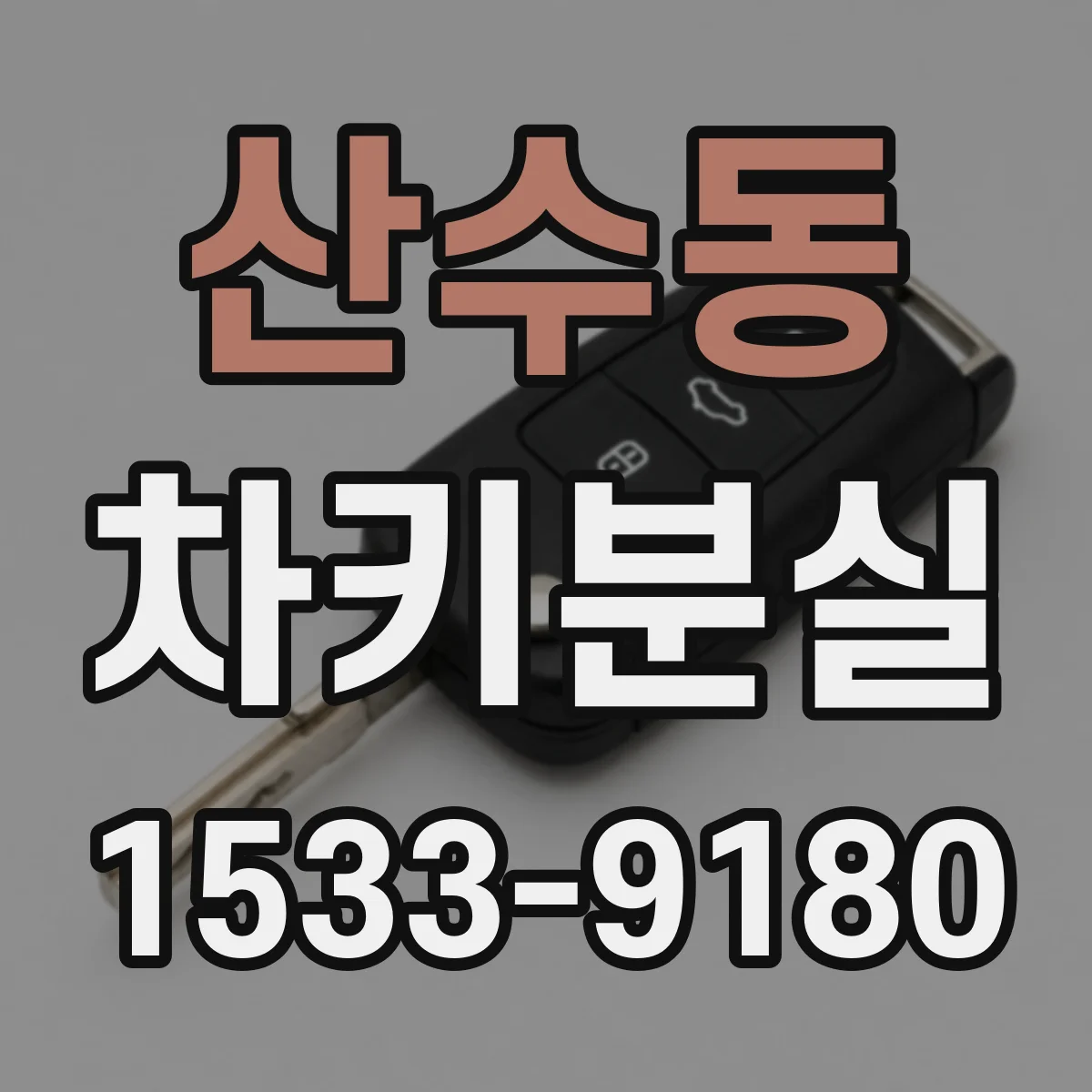 산수동 차키분실