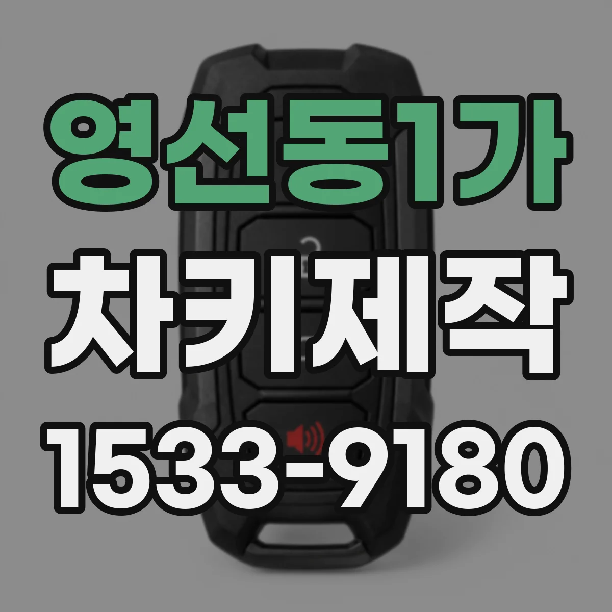영선동1가 차키제작