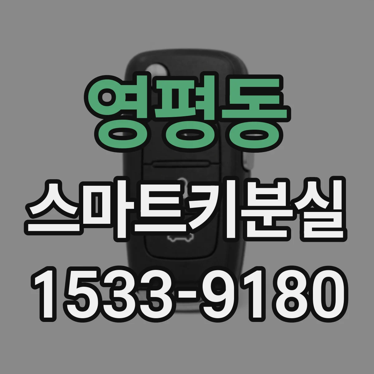 영평동 스마트키분실