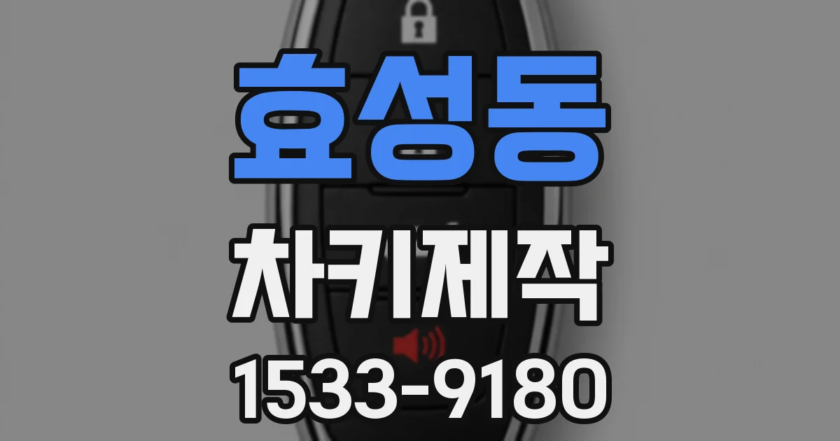 효성동 차키제작