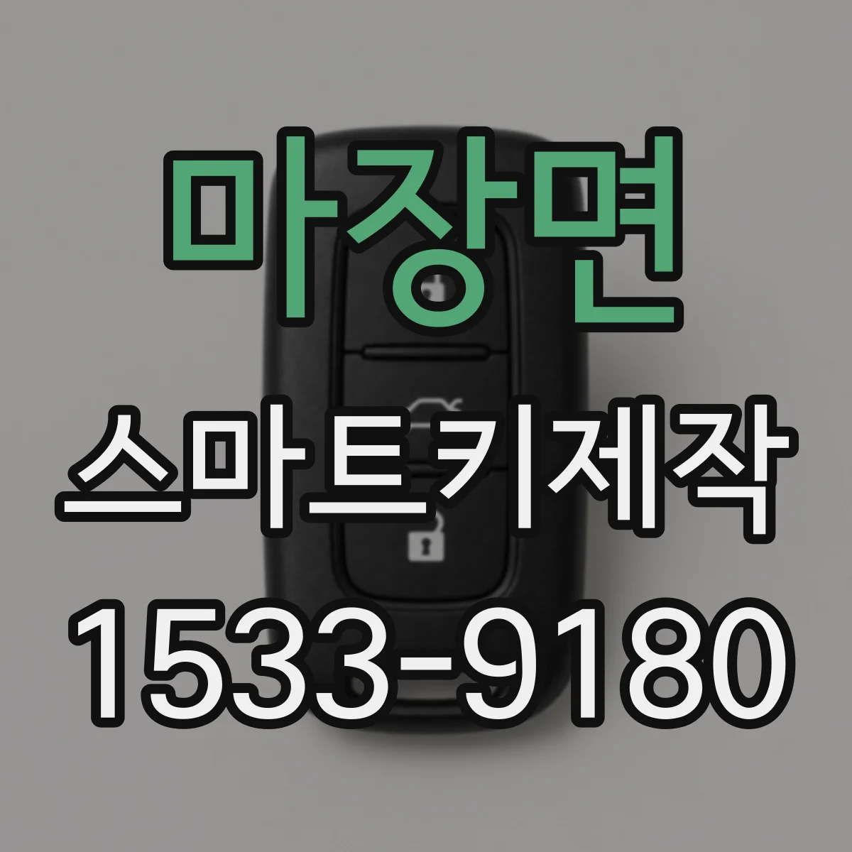 마장면 스마트키제작