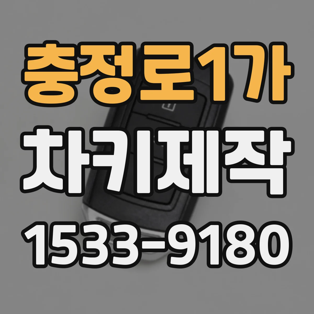 충정로1가 차키제작
