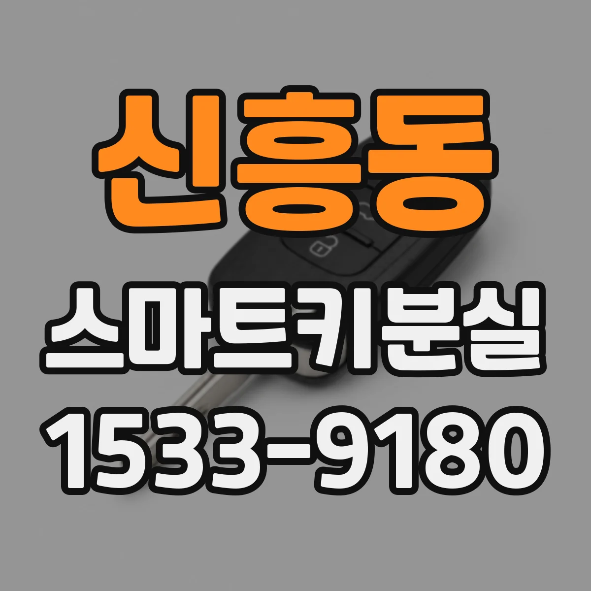 신흥동 스마트키분실