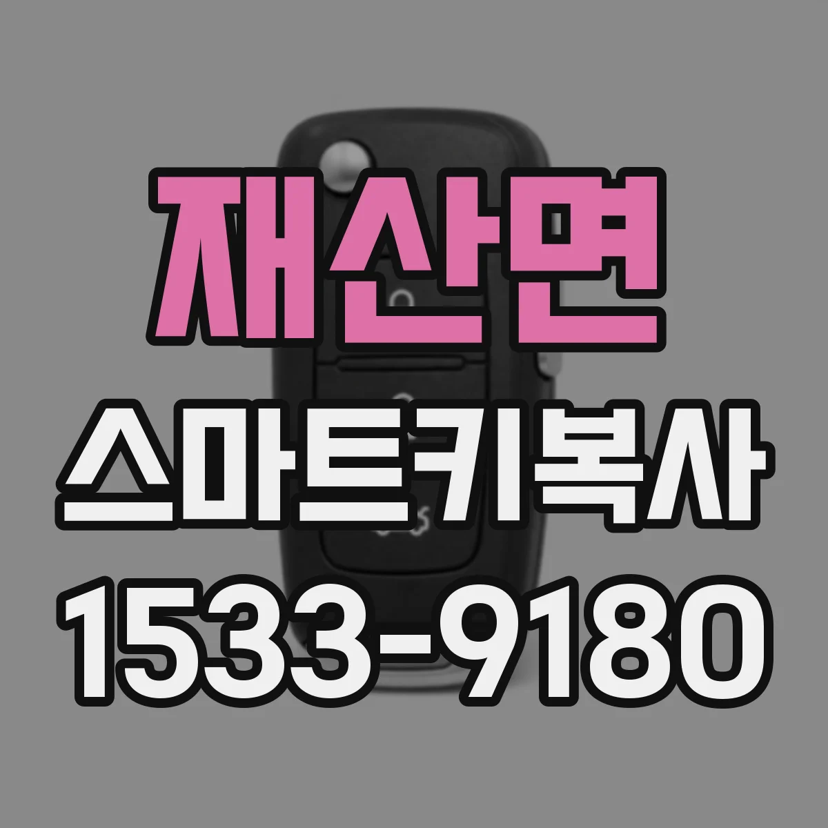 재산면 스마트키복사
