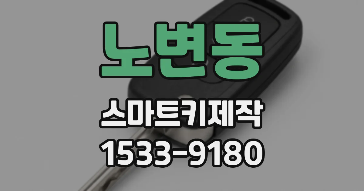 노변동 스마트키제작