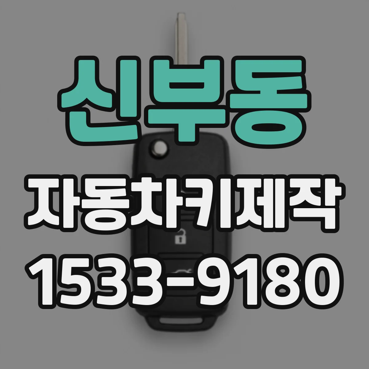 신부동 자동차키제작