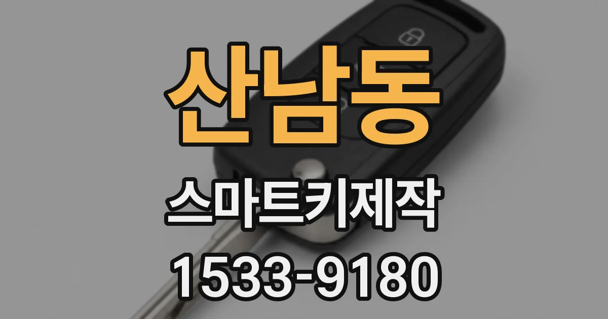 산남동 스마트키제작