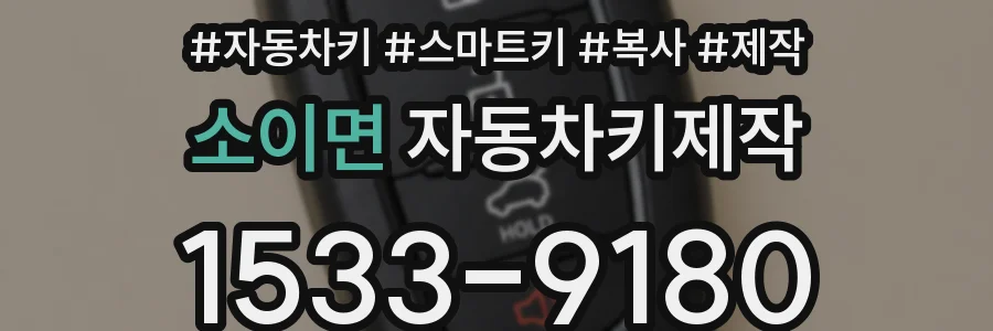 소이면 자동차키제작