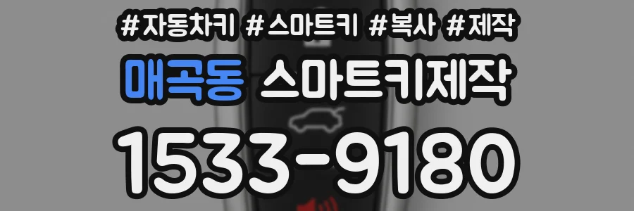 매곡동 스마트키제작