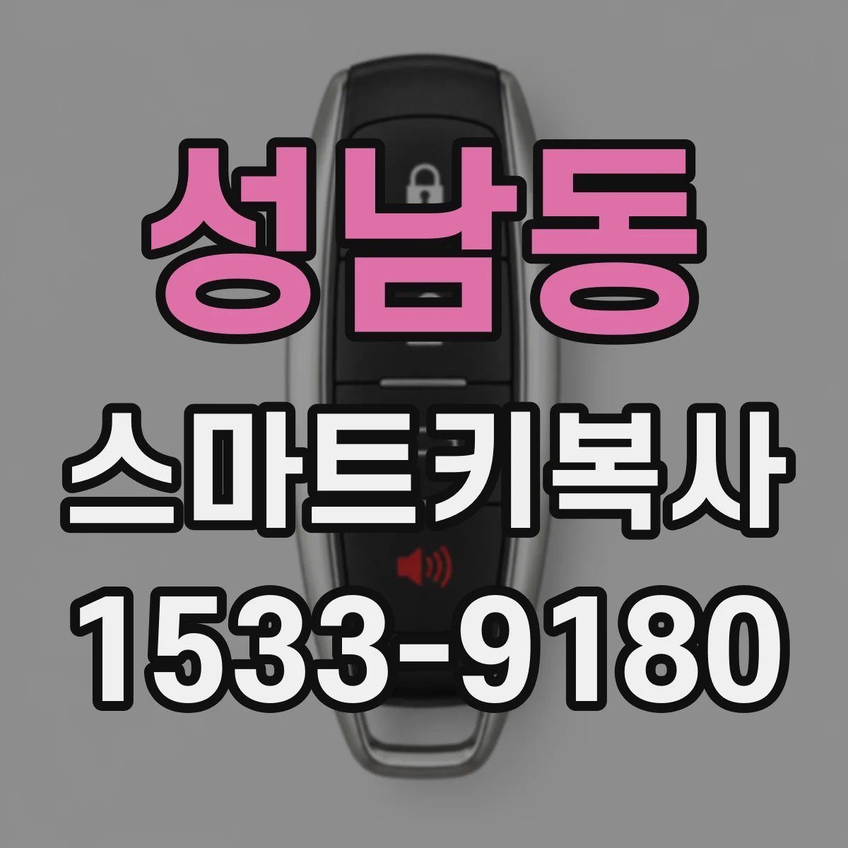 성남동 스마트키복사
