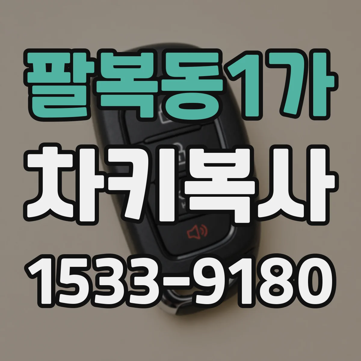 팔복동1가 차키복사